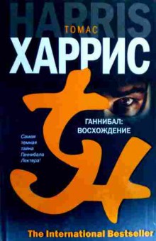 Книга Харрис Т. Ганнибал: Восхождение, 11-18867, Баград.рф